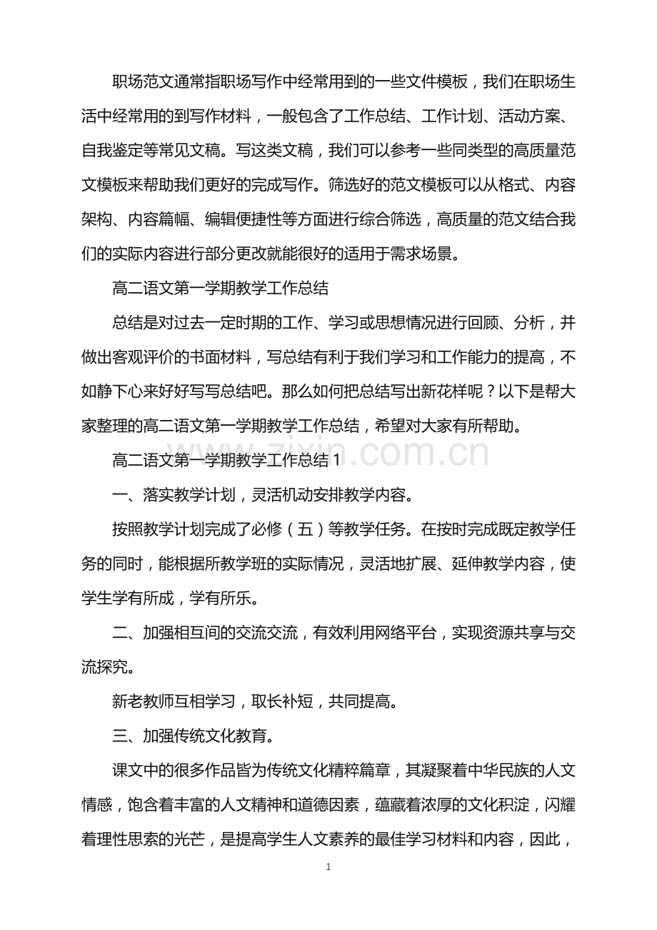 2022年高二语文第一学期教学工作总结.doc_第1页