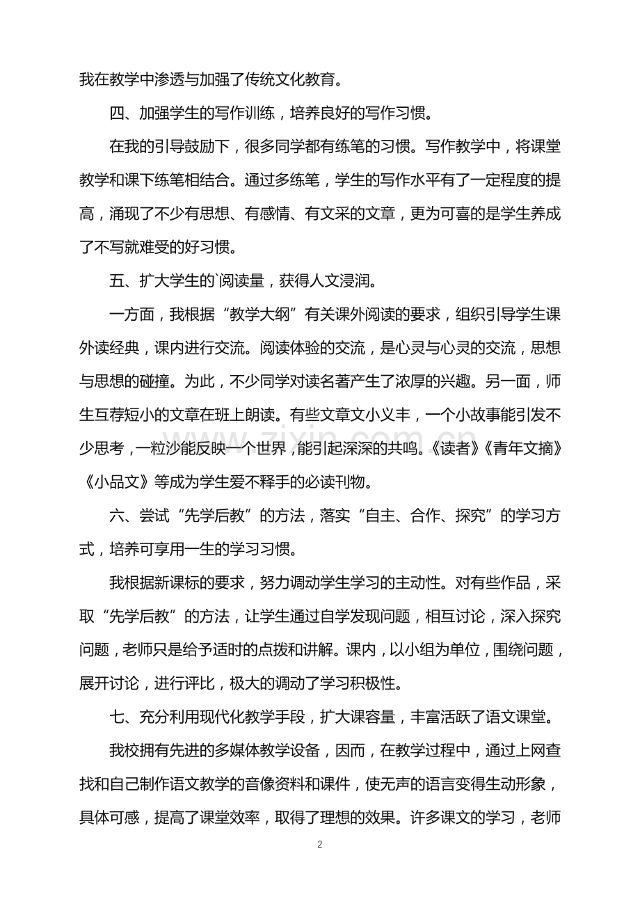 2022年高二语文第一学期教学工作总结.doc_第2页