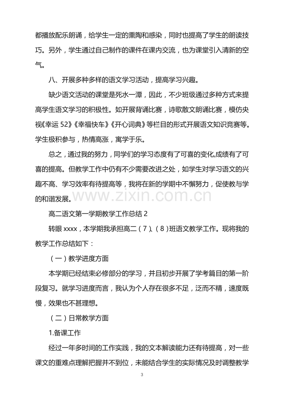 2022年高二语文第一学期教学工作总结.doc_第3页