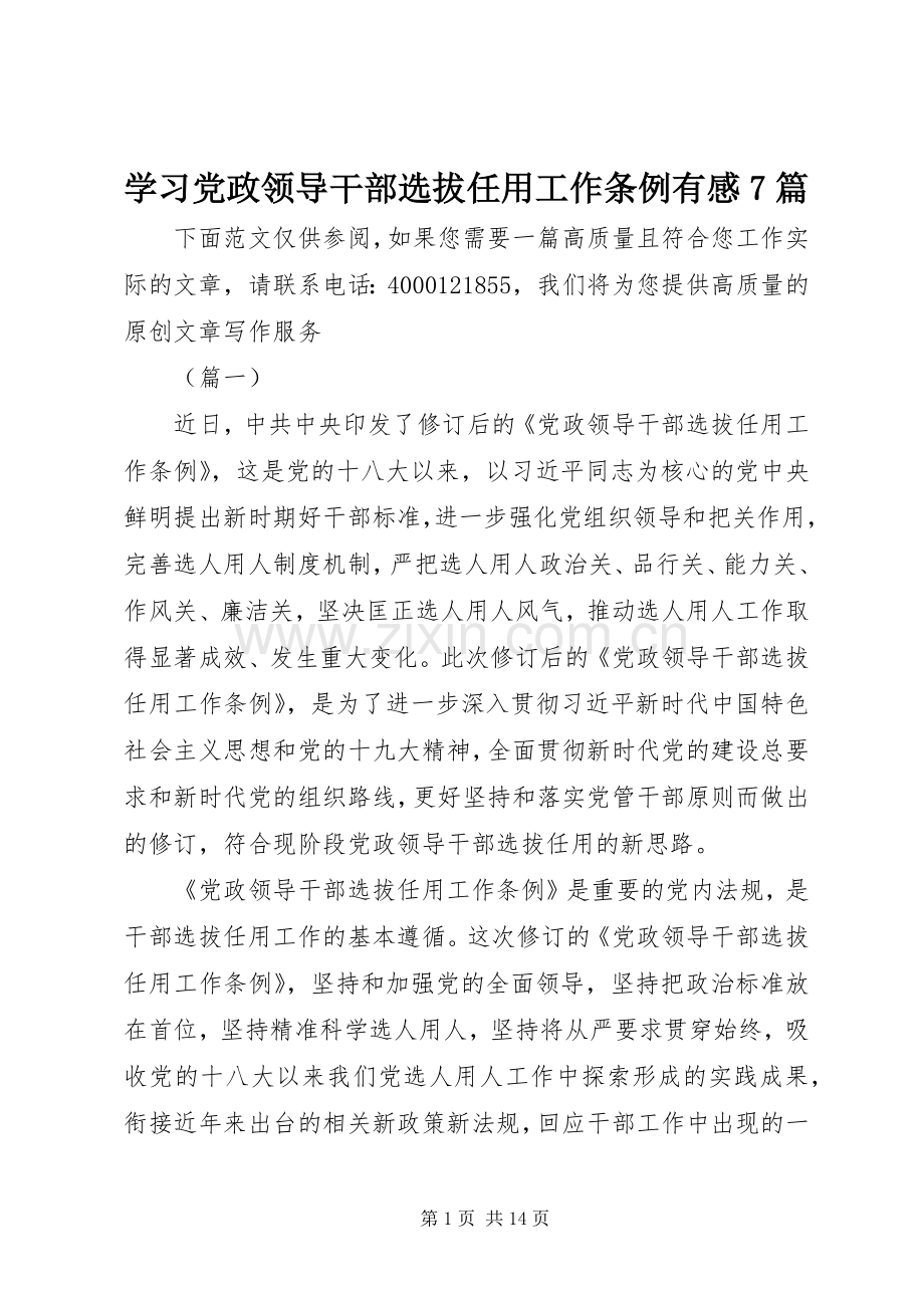 学习党政领导干部选拔任用工作条例有感7篇.docx_第1页