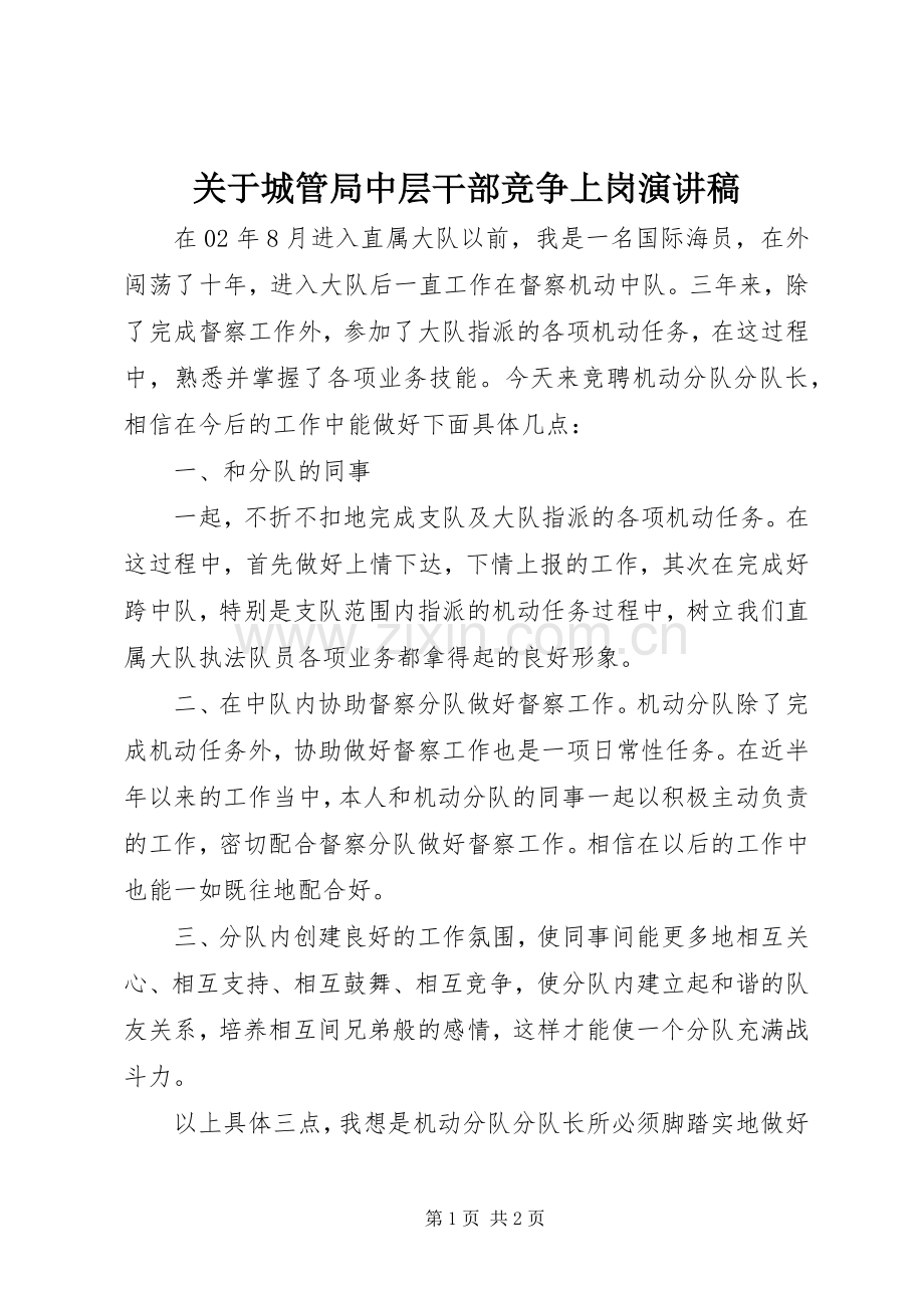 关于城管局中层干部竞争上岗演讲稿.docx_第1页