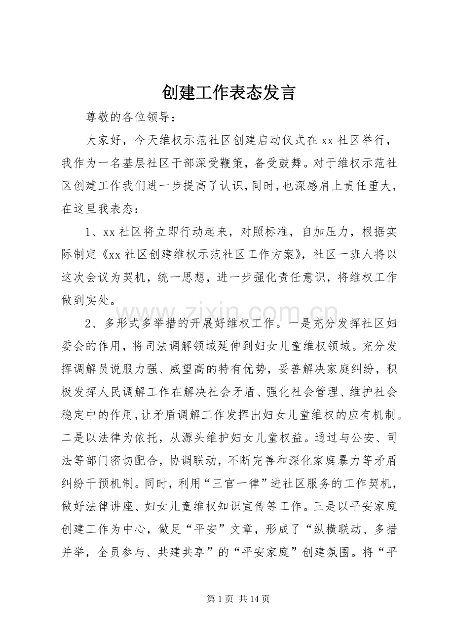 创建工作表态发言.docx_第1页