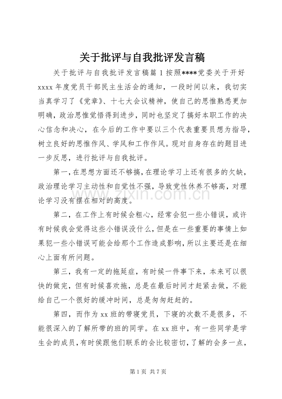 关于批评与自我批评发言稿.docx_第1页