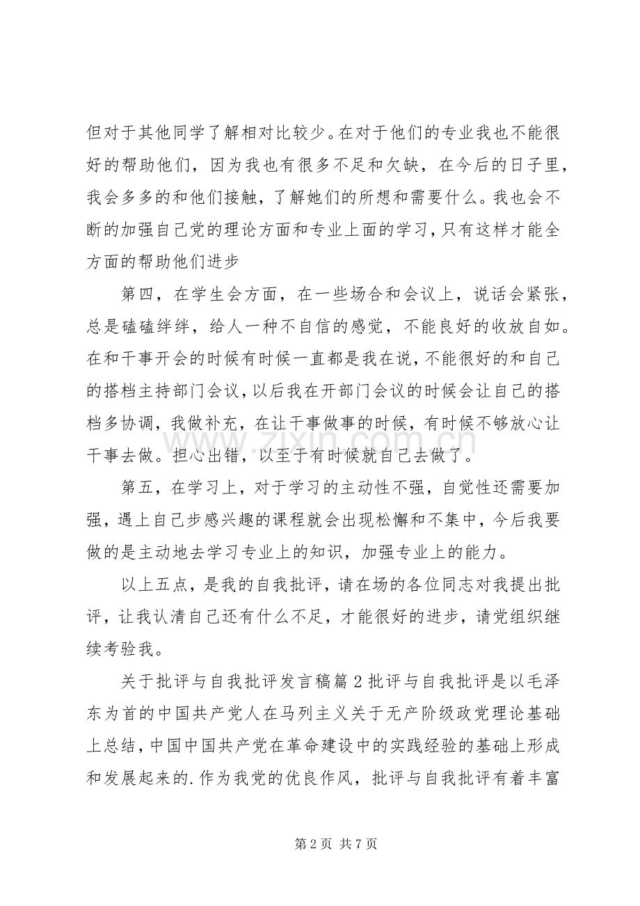 关于批评与自我批评发言稿.docx_第2页