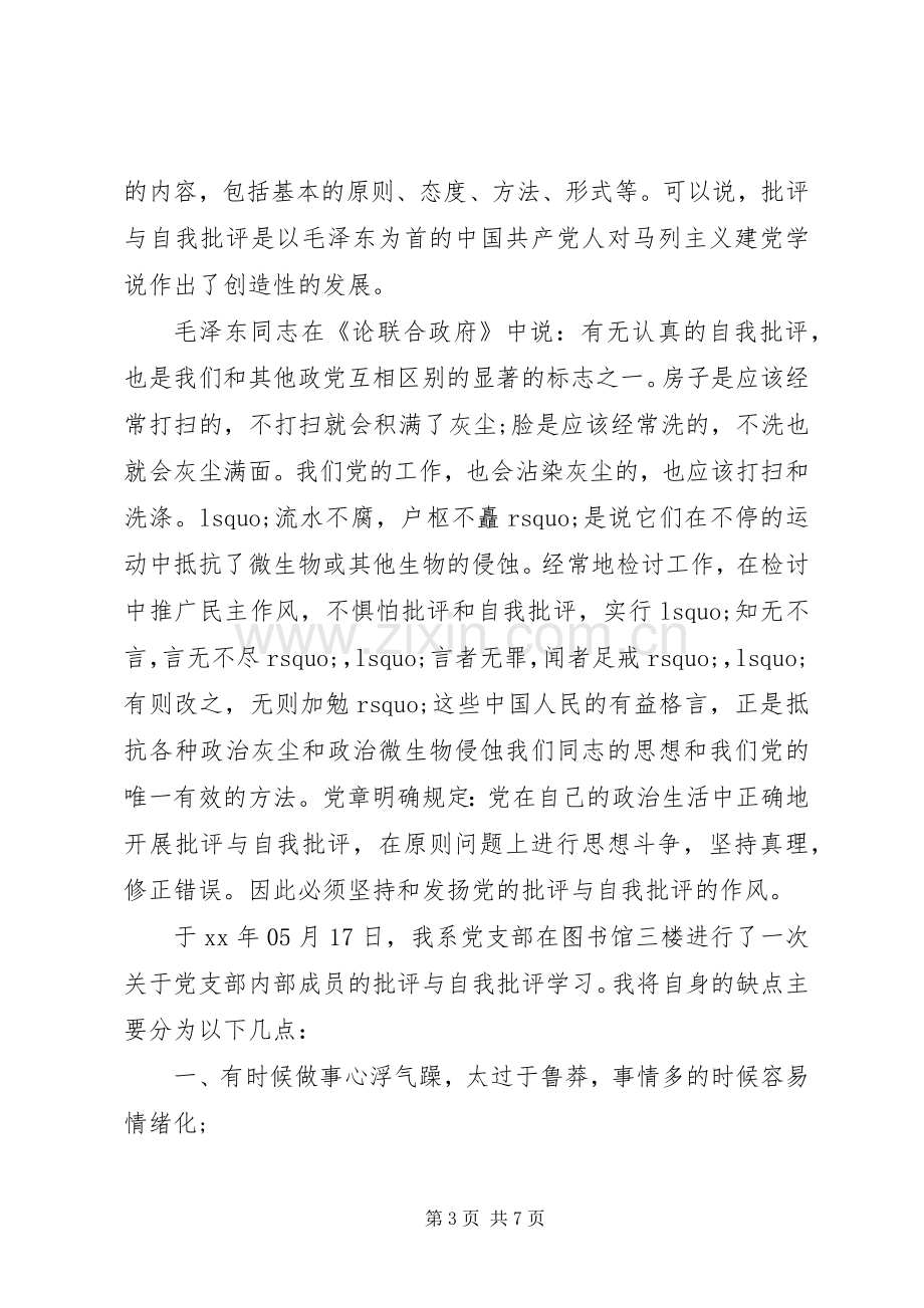 关于批评与自我批评发言稿.docx_第3页