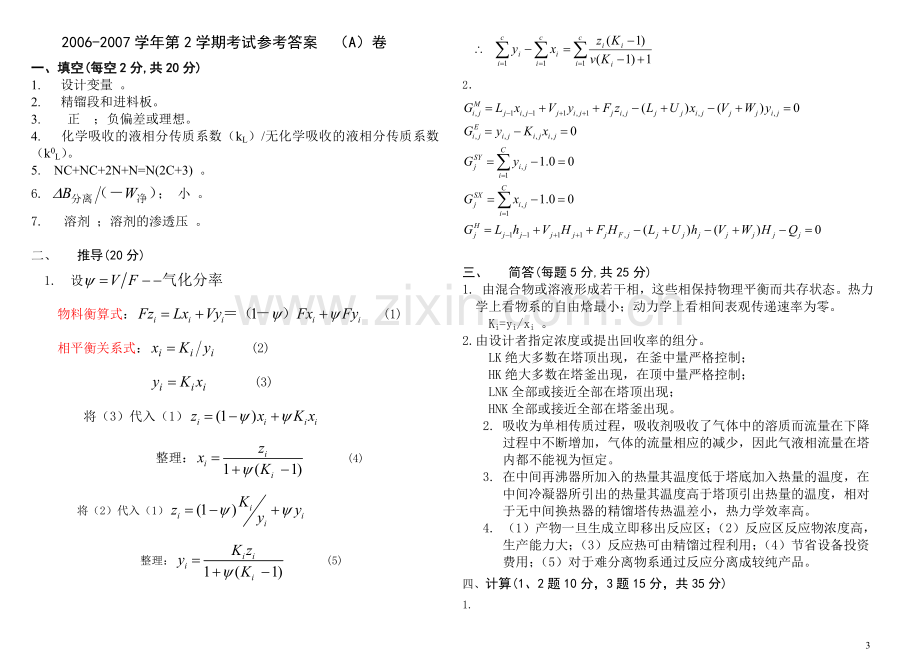 《化工分离工程》试卷及答案.doc_第3页