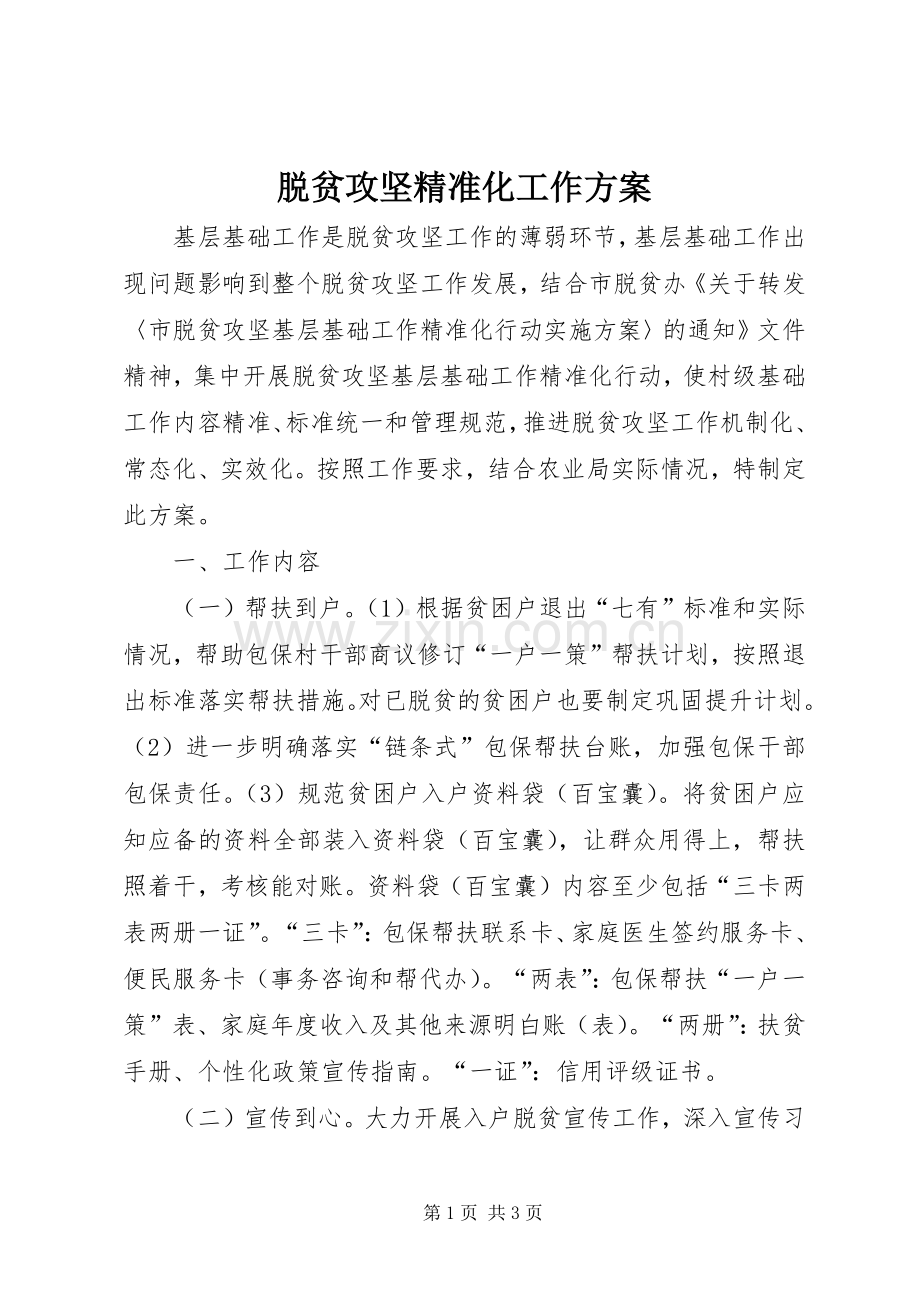 脱贫攻坚精准化工作实施方案.docx_第1页