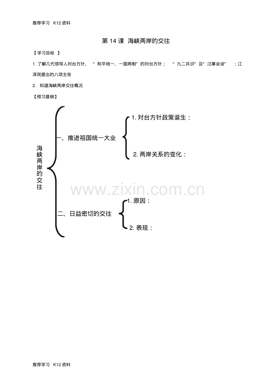 八年级历史下册第4单元民族团结与祖国统一第14课海峡两岸的交往提纲新人教版.pdf_第1页