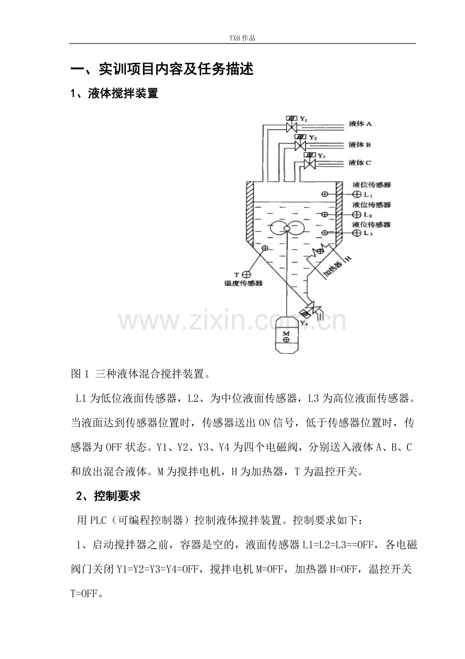 多种液体混合PLC控制实训项目报告.doc_第3页