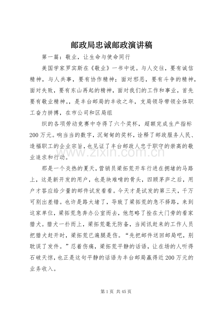 邮政局忠诚邮政演讲稿.docx_第1页