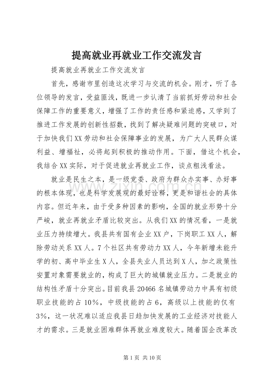 提高就业再就业工作交流发言.docx_第1页