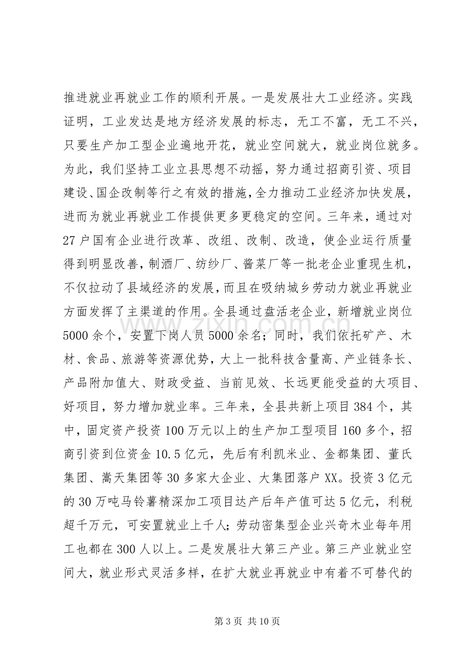 提高就业再就业工作交流发言.docx_第3页