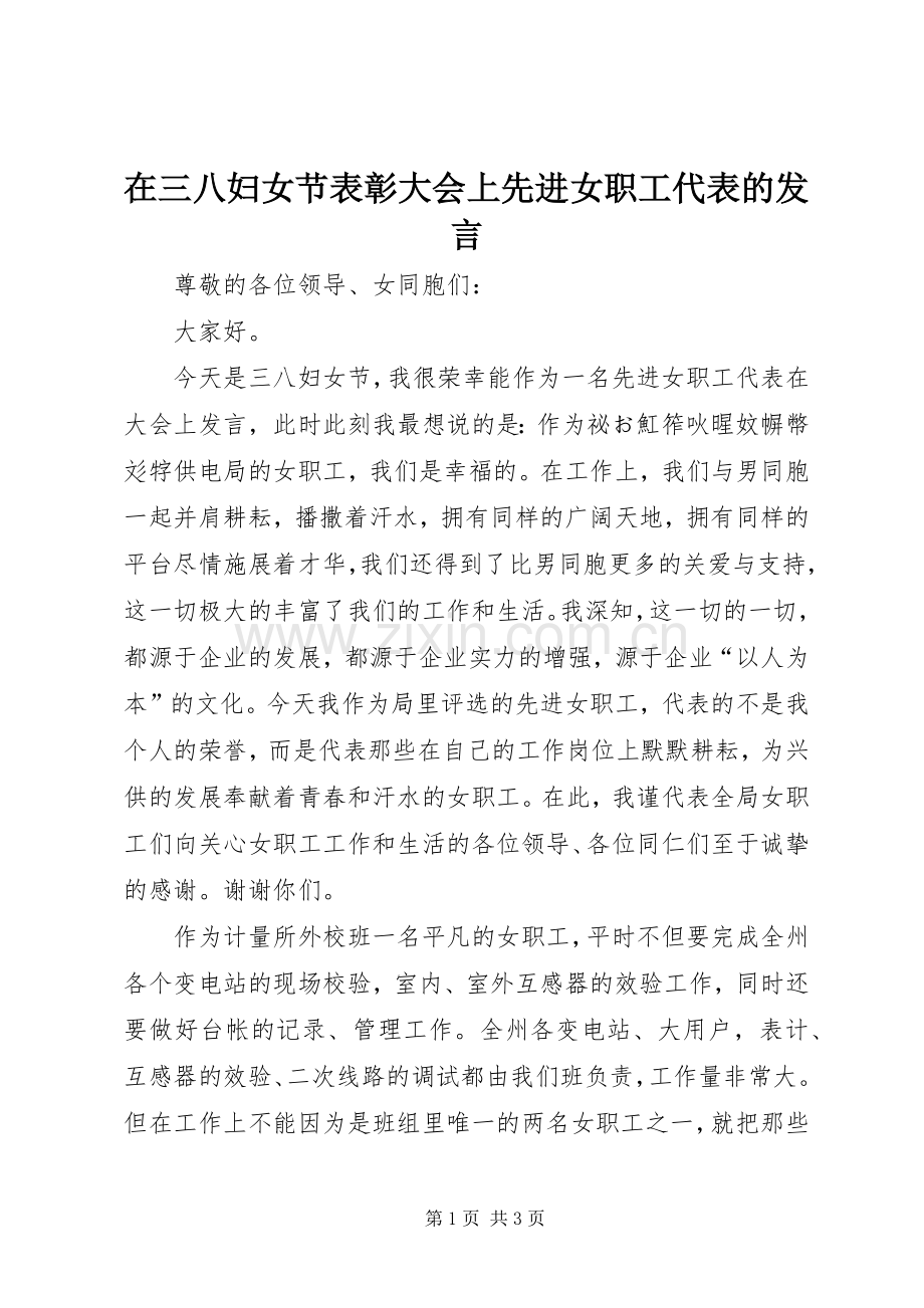 在三八妇女节表彰大会上先进女职工代表的发言.docx_第1页