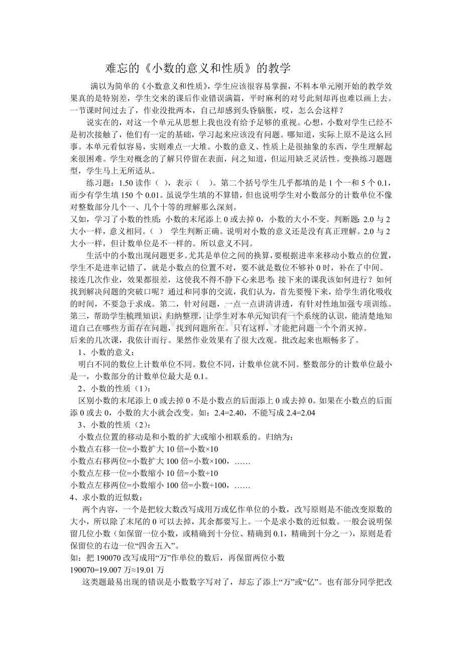 难忘的《小数意义和性质》教学.doc_第1页