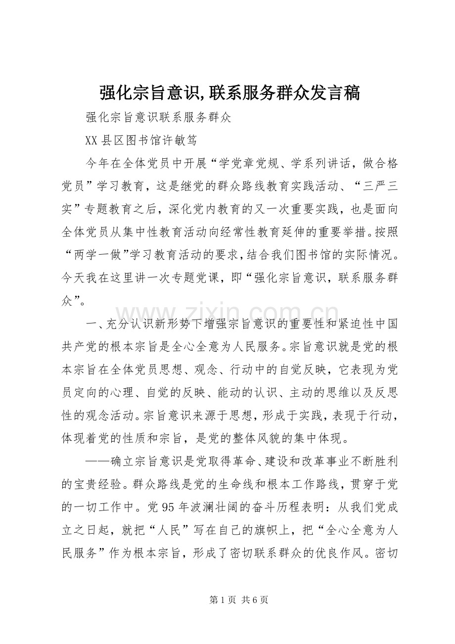 强化宗旨意识,联系服务群众发言稿.docx_第1页