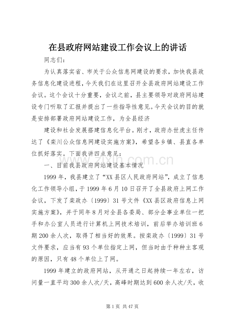 在县政府网站建设工作会议上的讲话.docx_第1页