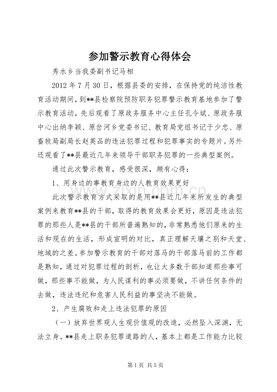 参加警示教育心得体会.docx_第1页