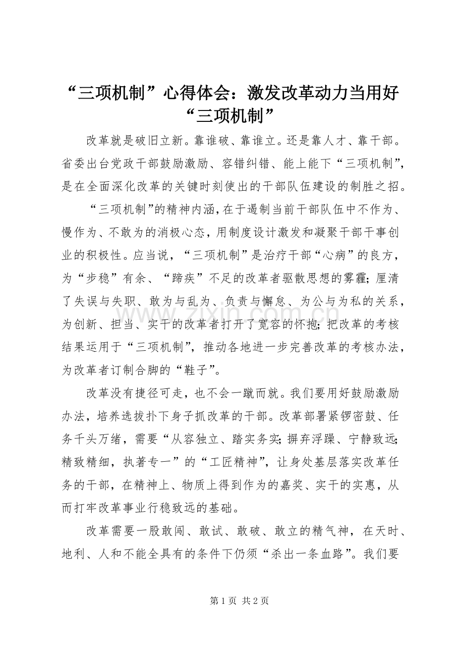 “三项机制”心得体会：激发改革动力当用好“三项机制”.docx_第1页