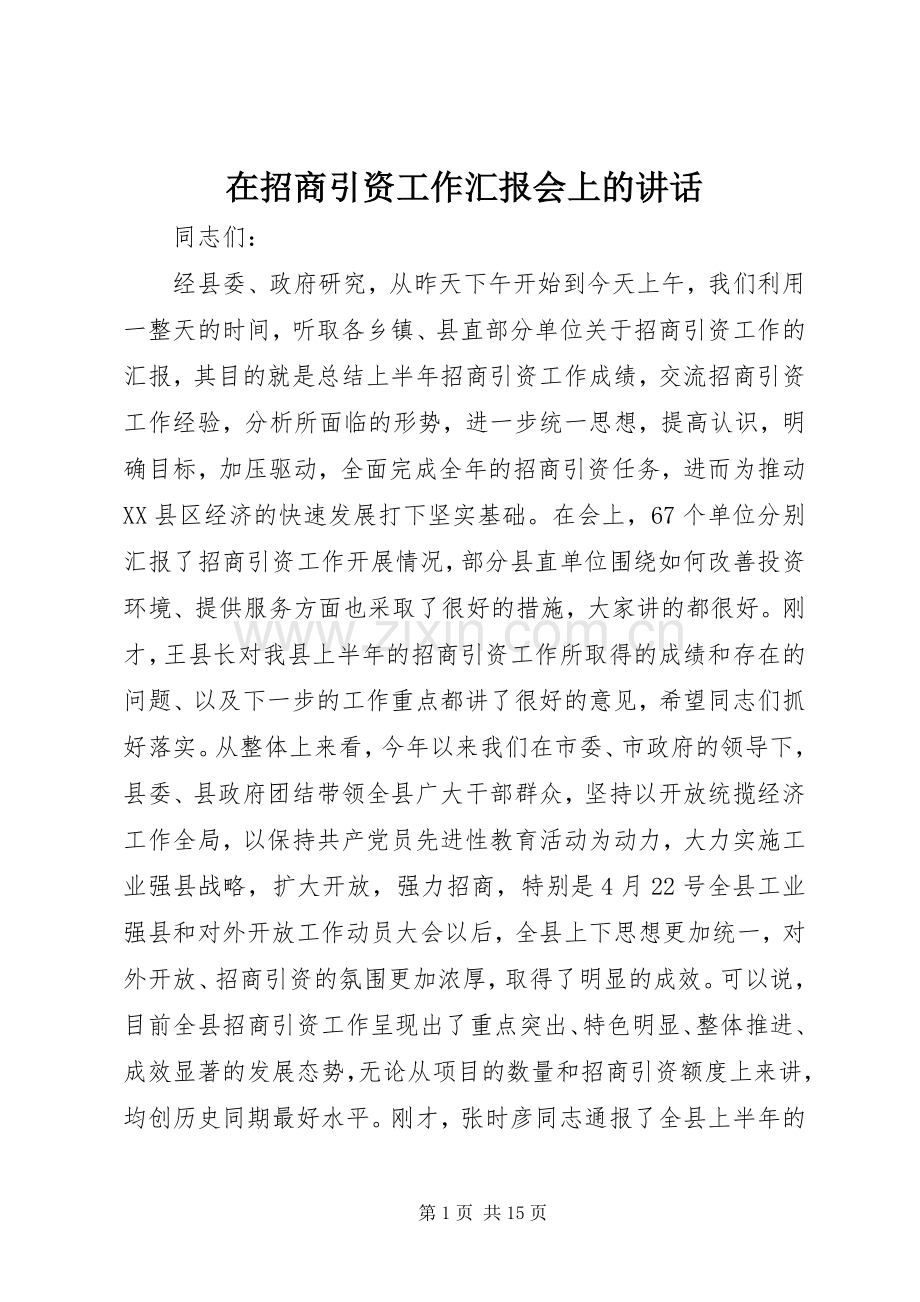 在招商引资工作汇报会上的讲话.docx_第1页