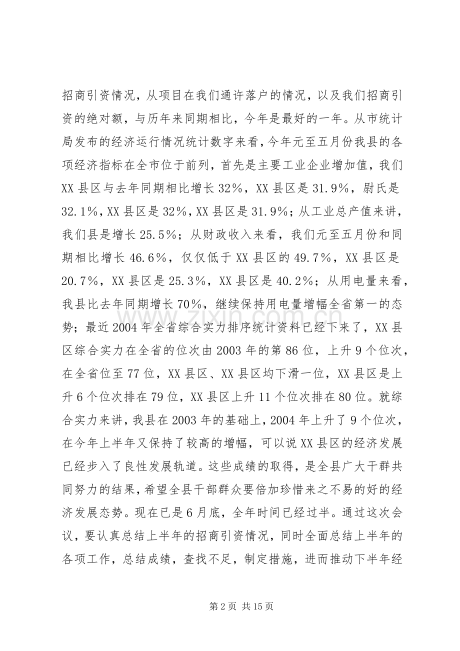 在招商引资工作汇报会上的讲话.docx_第2页