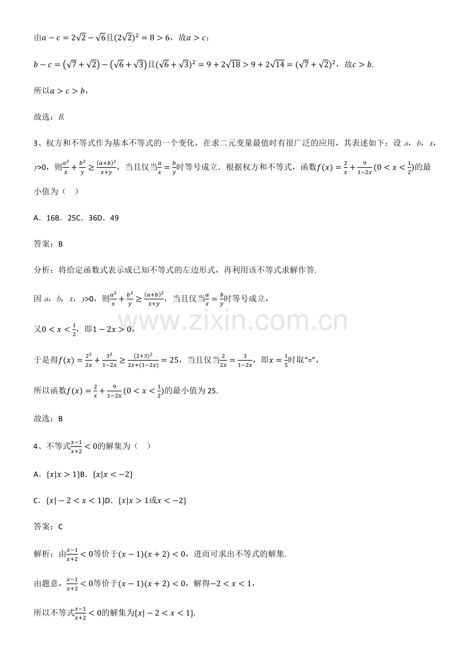 2023年人教版高中数学第二章一元二次函数方程和不等式知识点总结归纳.pdf_第2页