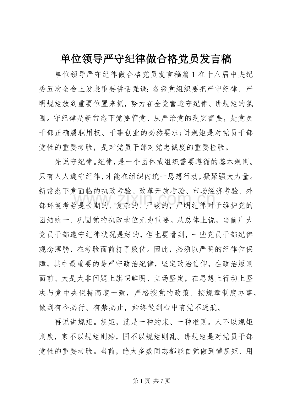 单位领导严守纪律做合格党员发言稿.docx_第1页