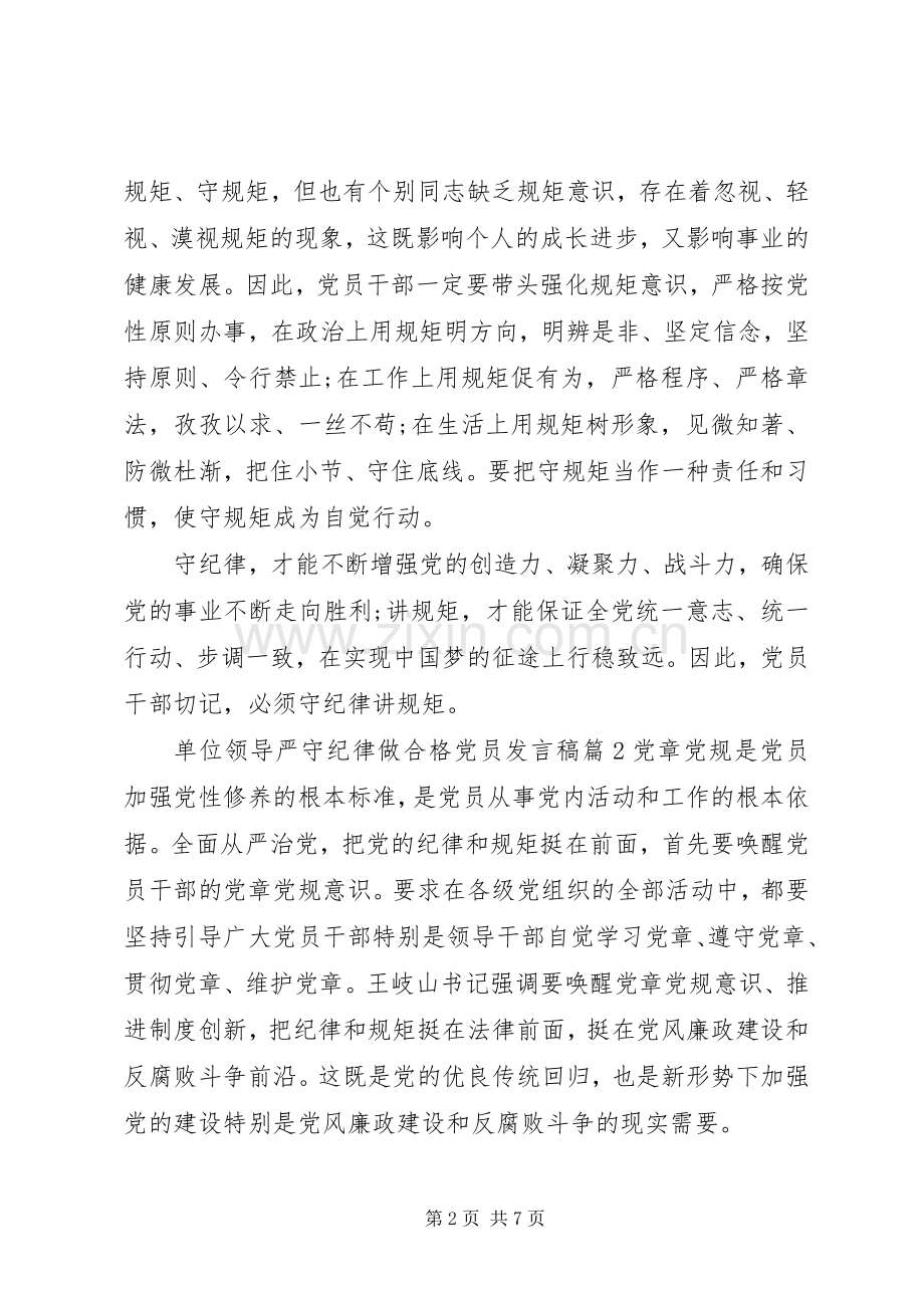 单位领导严守纪律做合格党员发言稿.docx_第2页