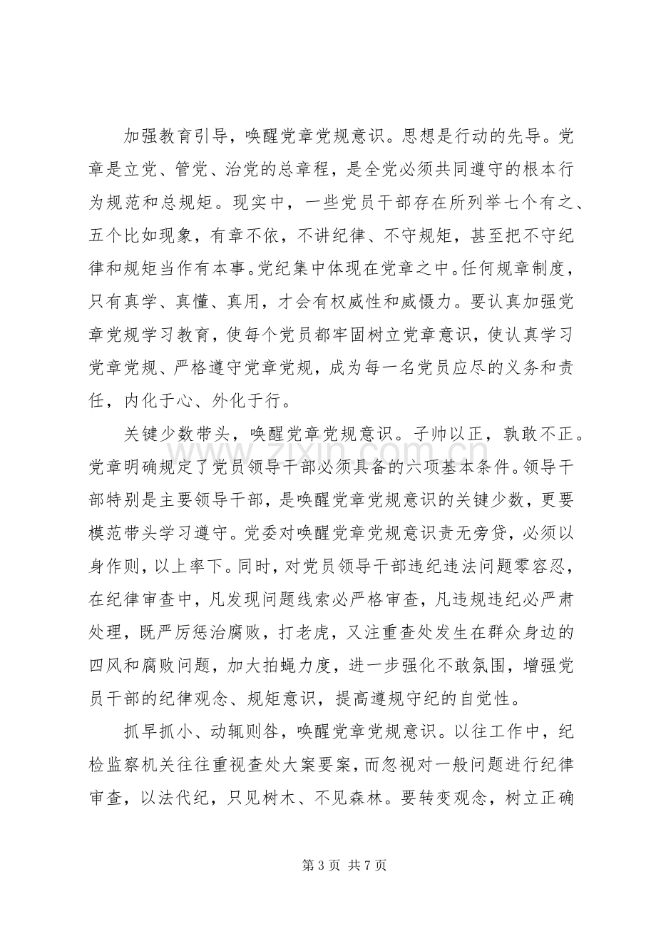 单位领导严守纪律做合格党员发言稿.docx_第3页