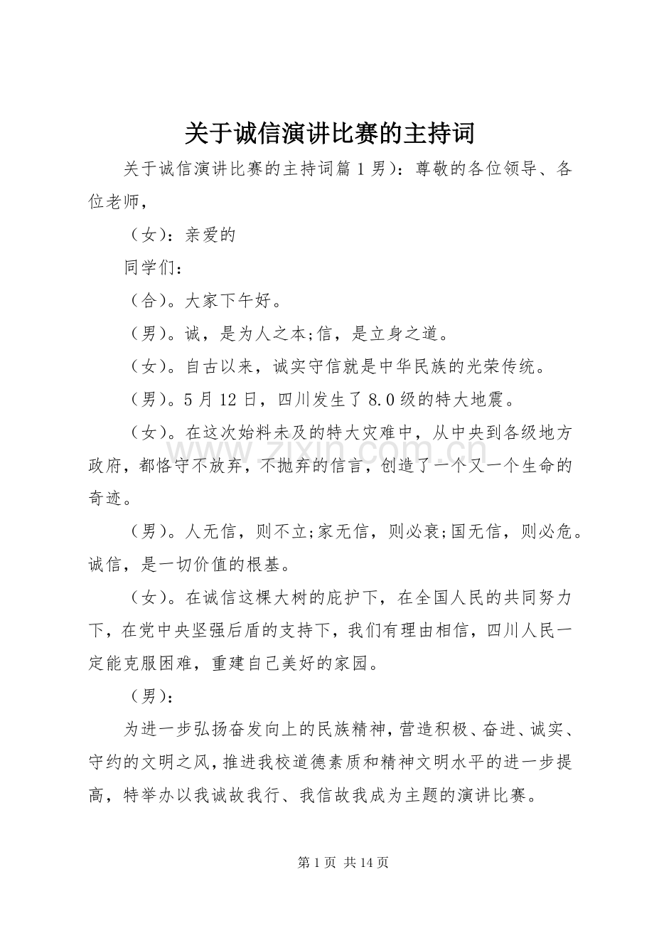 关于诚信演讲比赛的主持词.docx_第1页