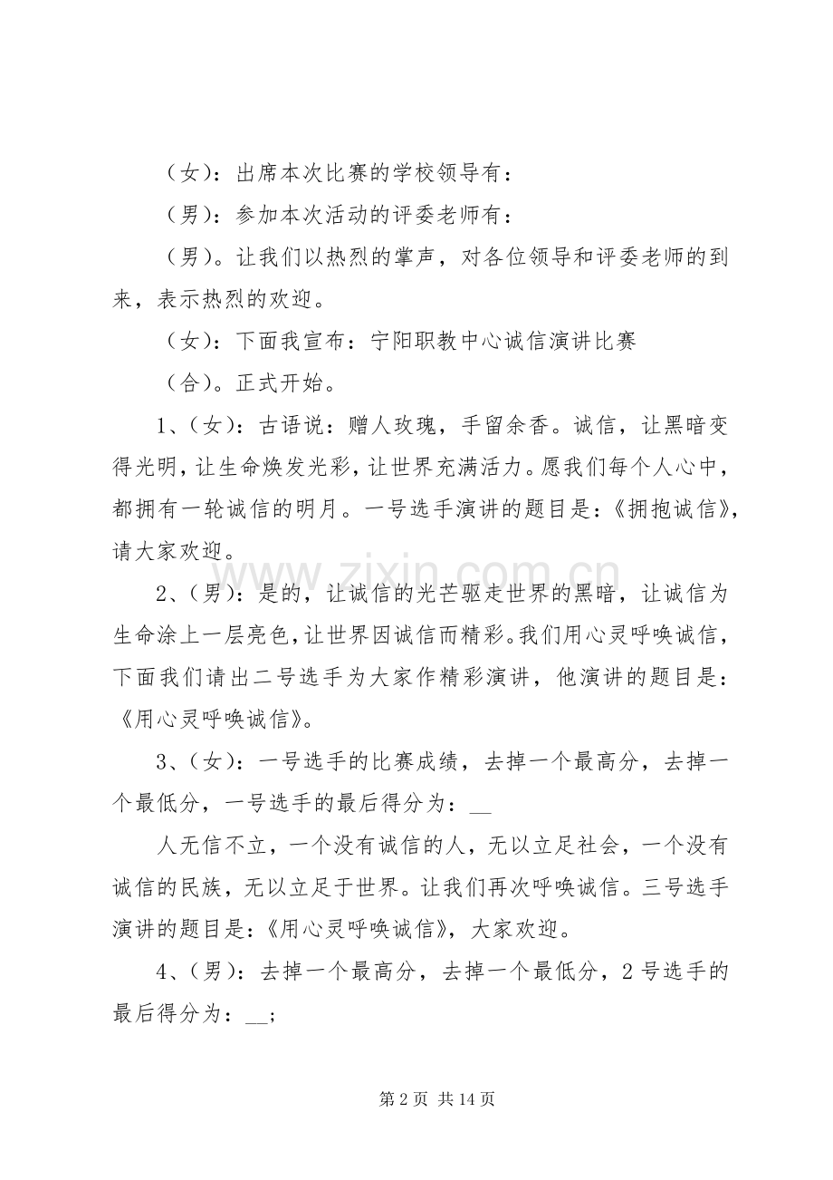 关于诚信演讲比赛的主持词.docx_第2页