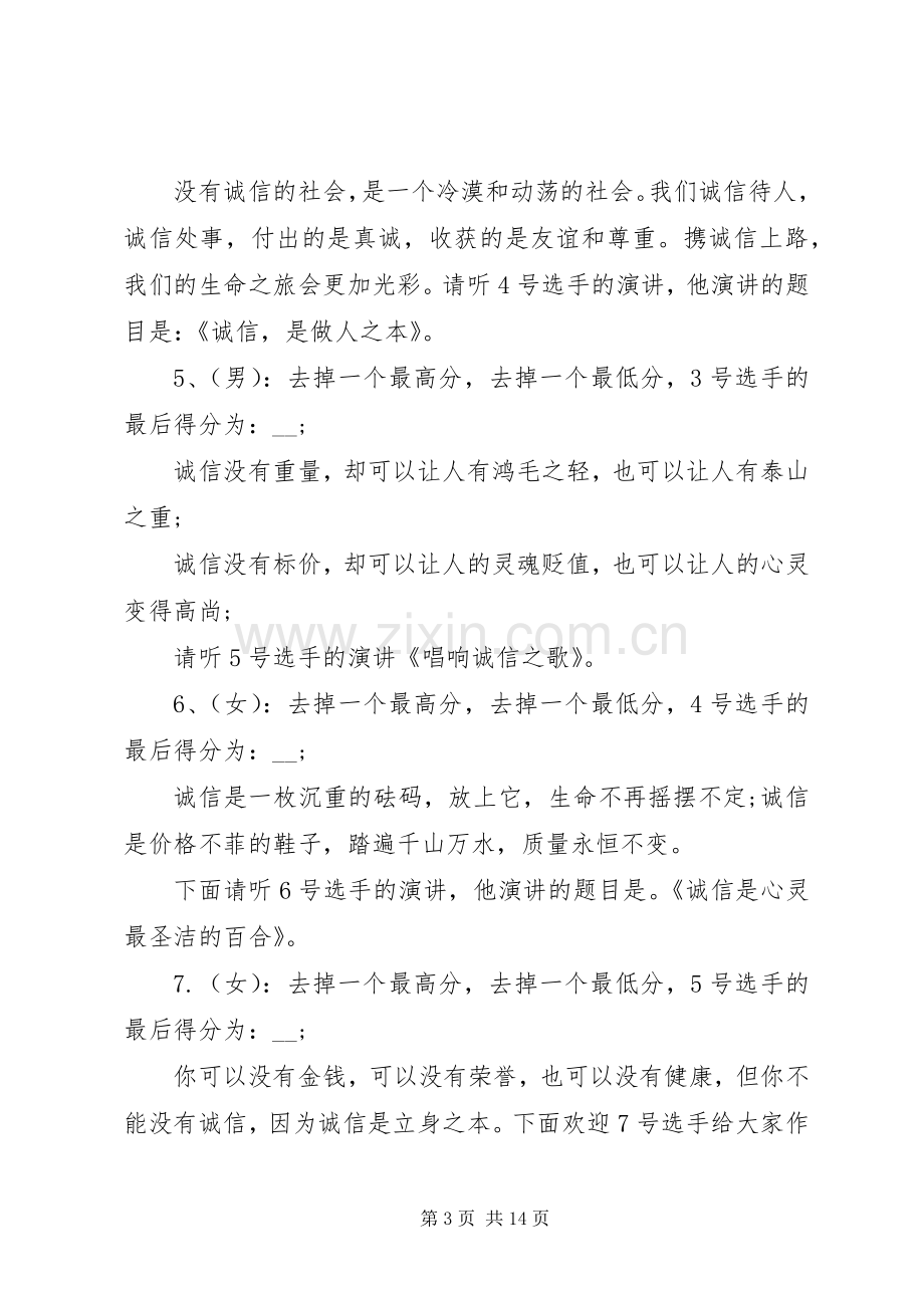 关于诚信演讲比赛的主持词.docx_第3页