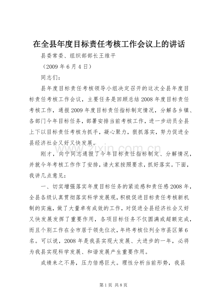 在全县年度目标责任考核工作会议上的讲话.docx_第1页