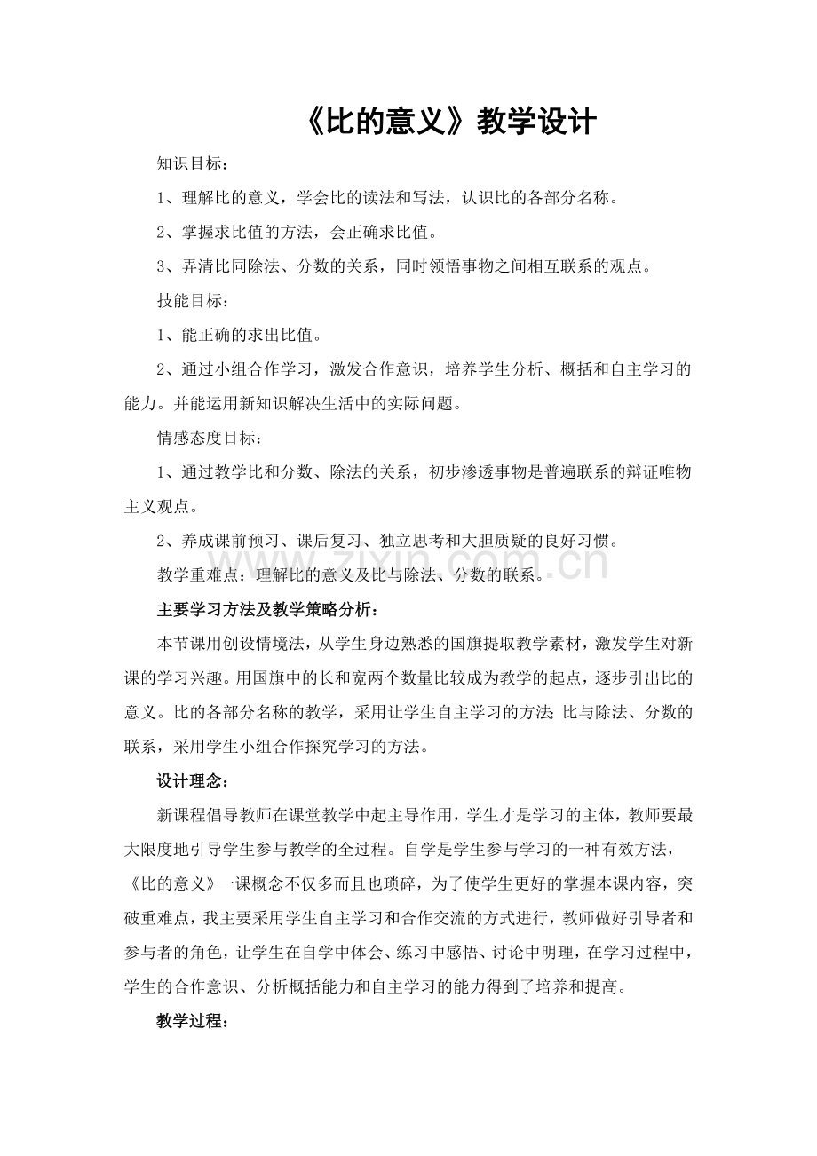 比的意义教学设计-.doc_第1页