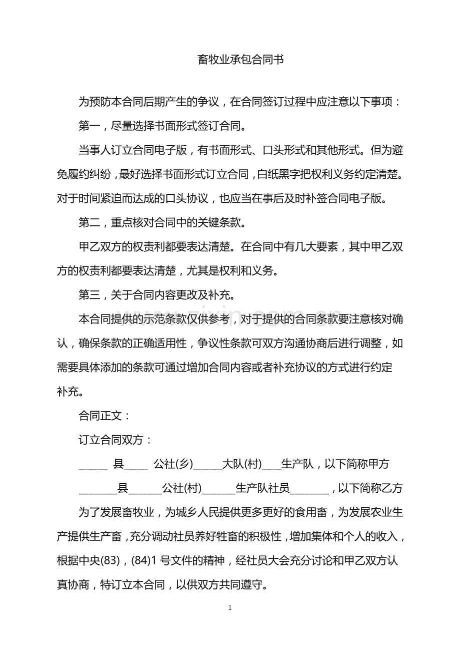 2022年畜牧业承包合同书.doc_第1页