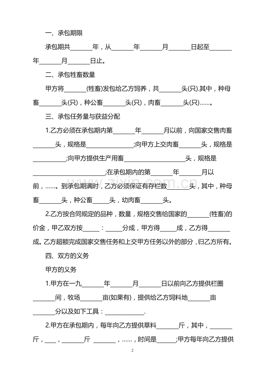 2022年畜牧业承包合同书.doc_第2页