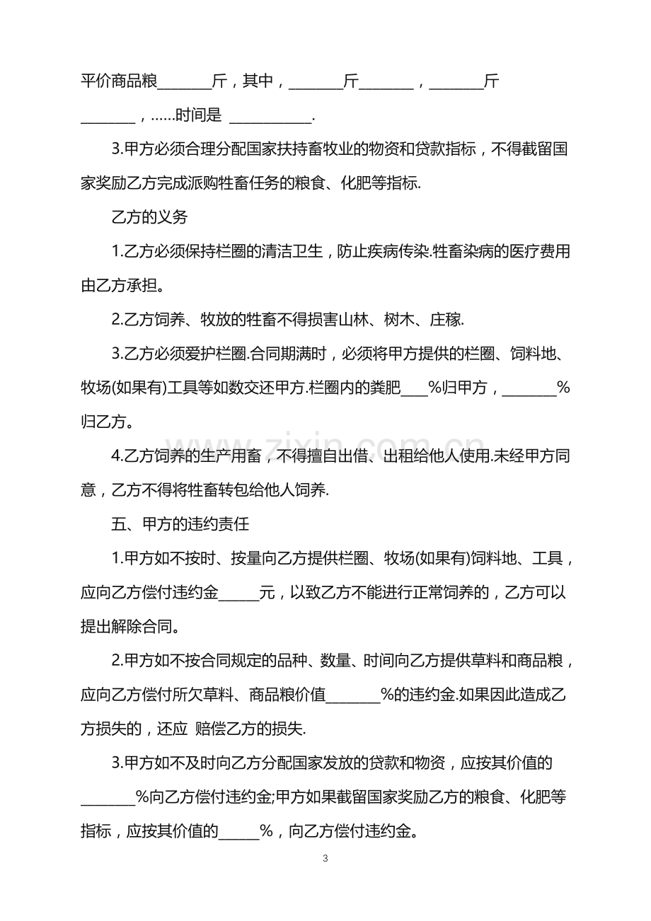 2022年畜牧业承包合同书.doc_第3页