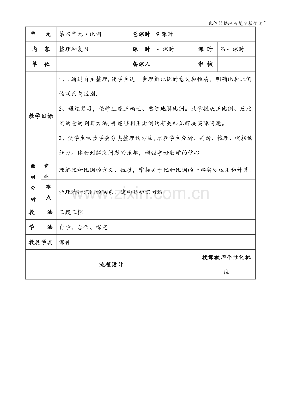 比例的整理与复习教学设计.doc_第1页