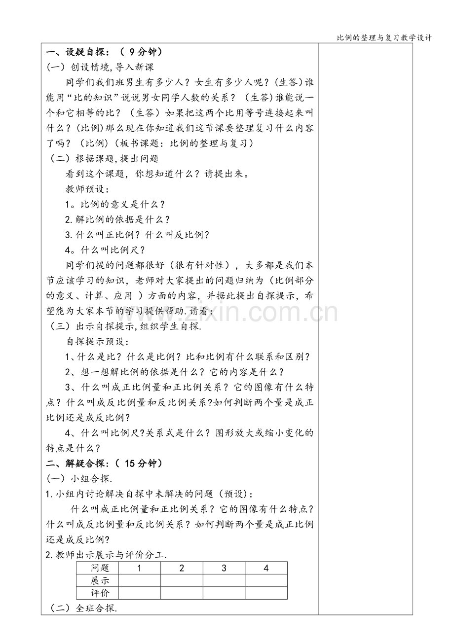 比例的整理与复习教学设计.doc_第2页