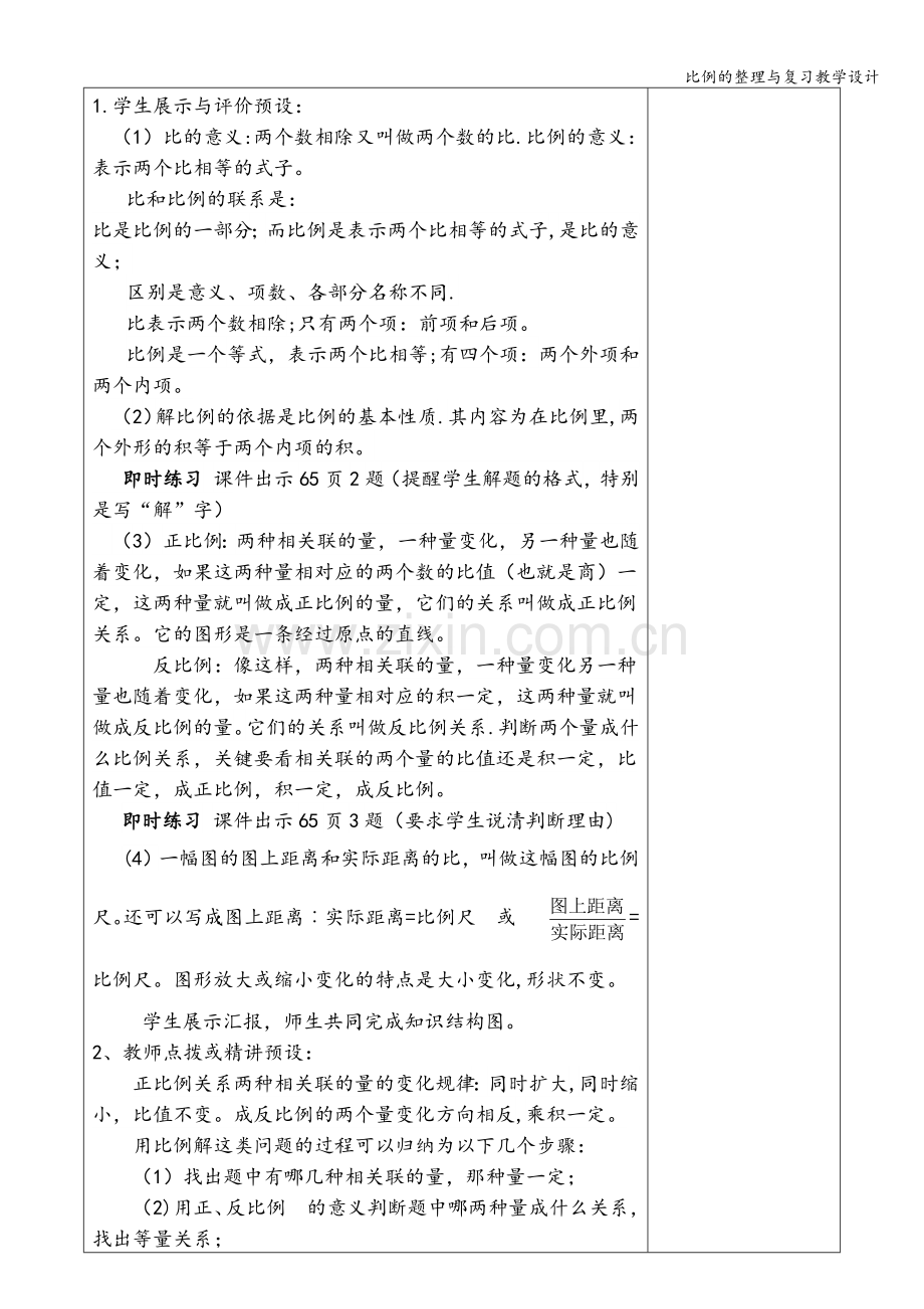 比例的整理与复习教学设计.doc_第3页