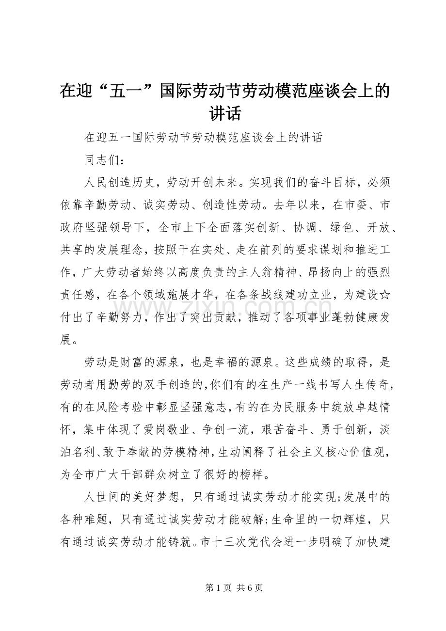 在迎“五一”国际劳动节劳动模范座谈会上的讲话.docx_第1页