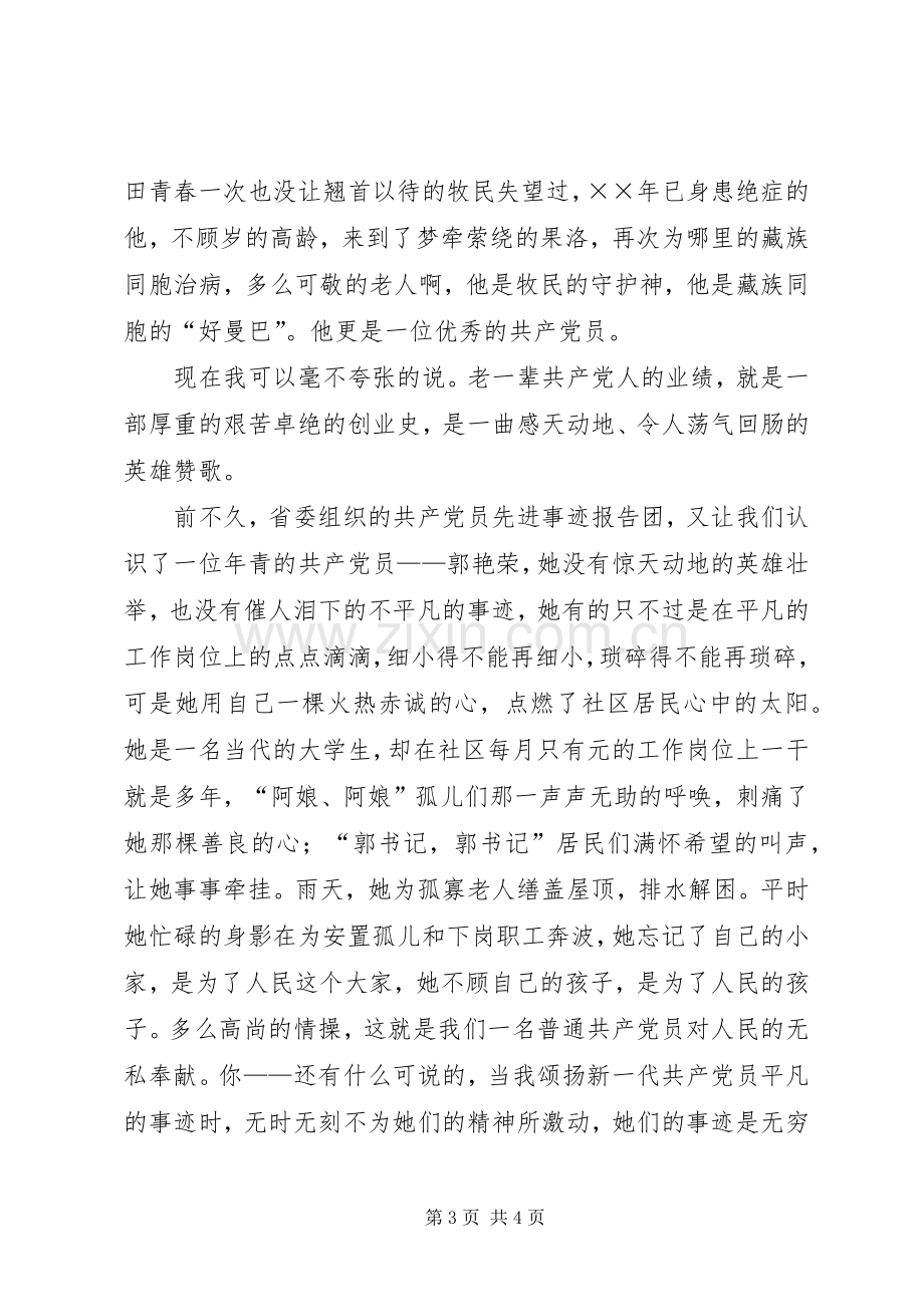 在这片热土上学习优秀党员演讲稿.docx_第3页