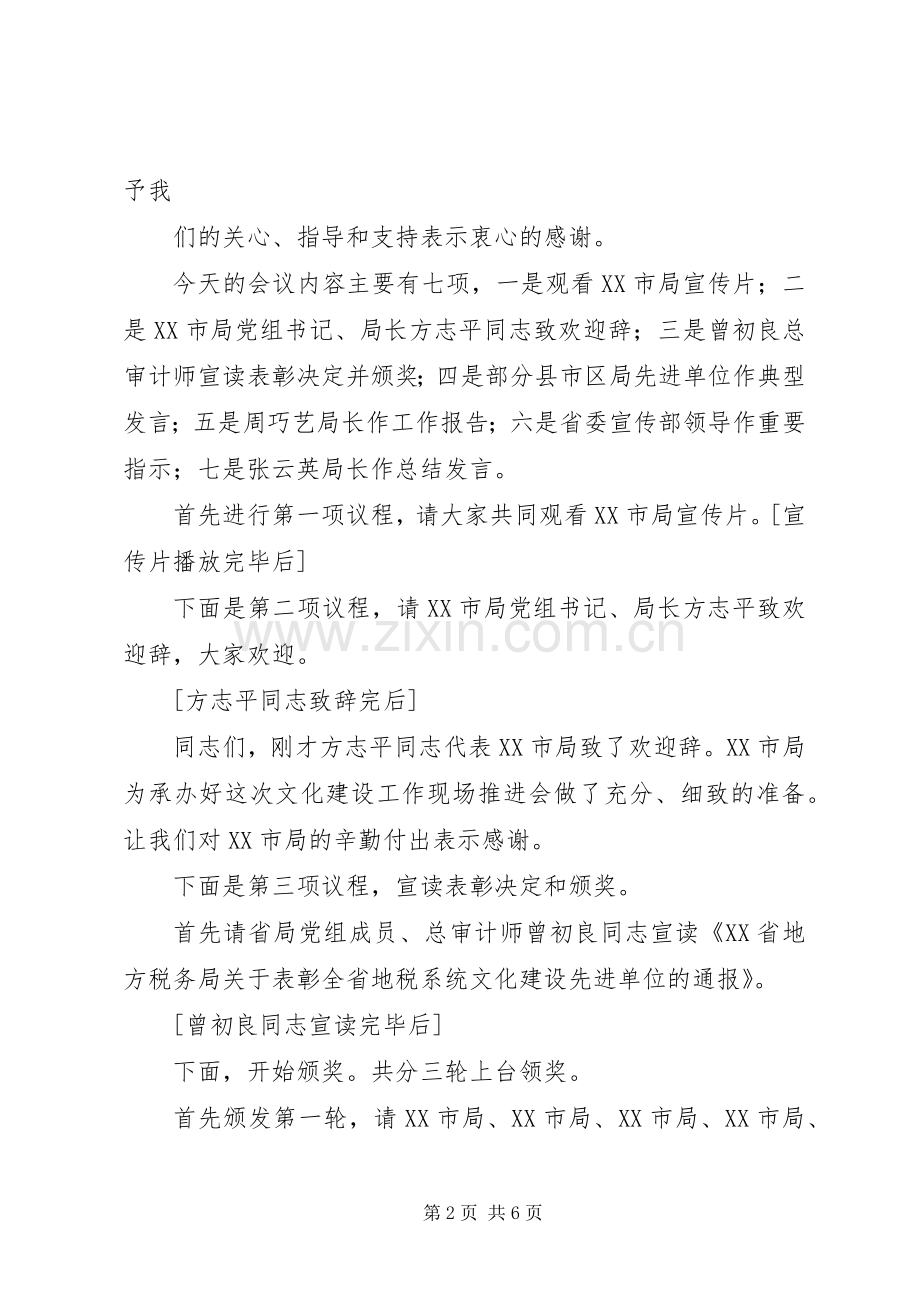 在全省地税系统文化建设现场推进会上的主持词9.6.docx_第2页