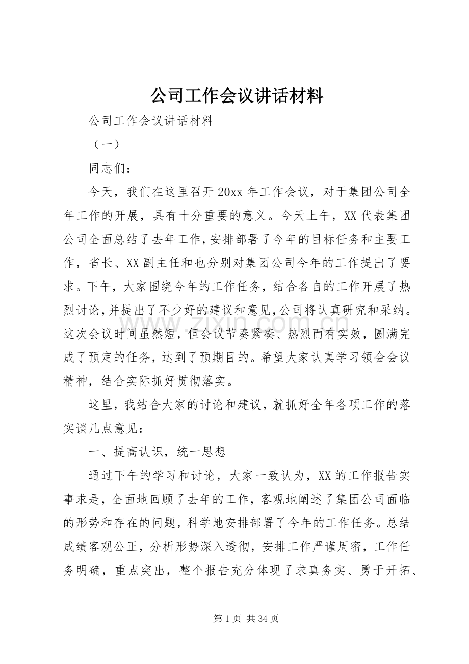 公司工作会议讲话材料.docx_第1页