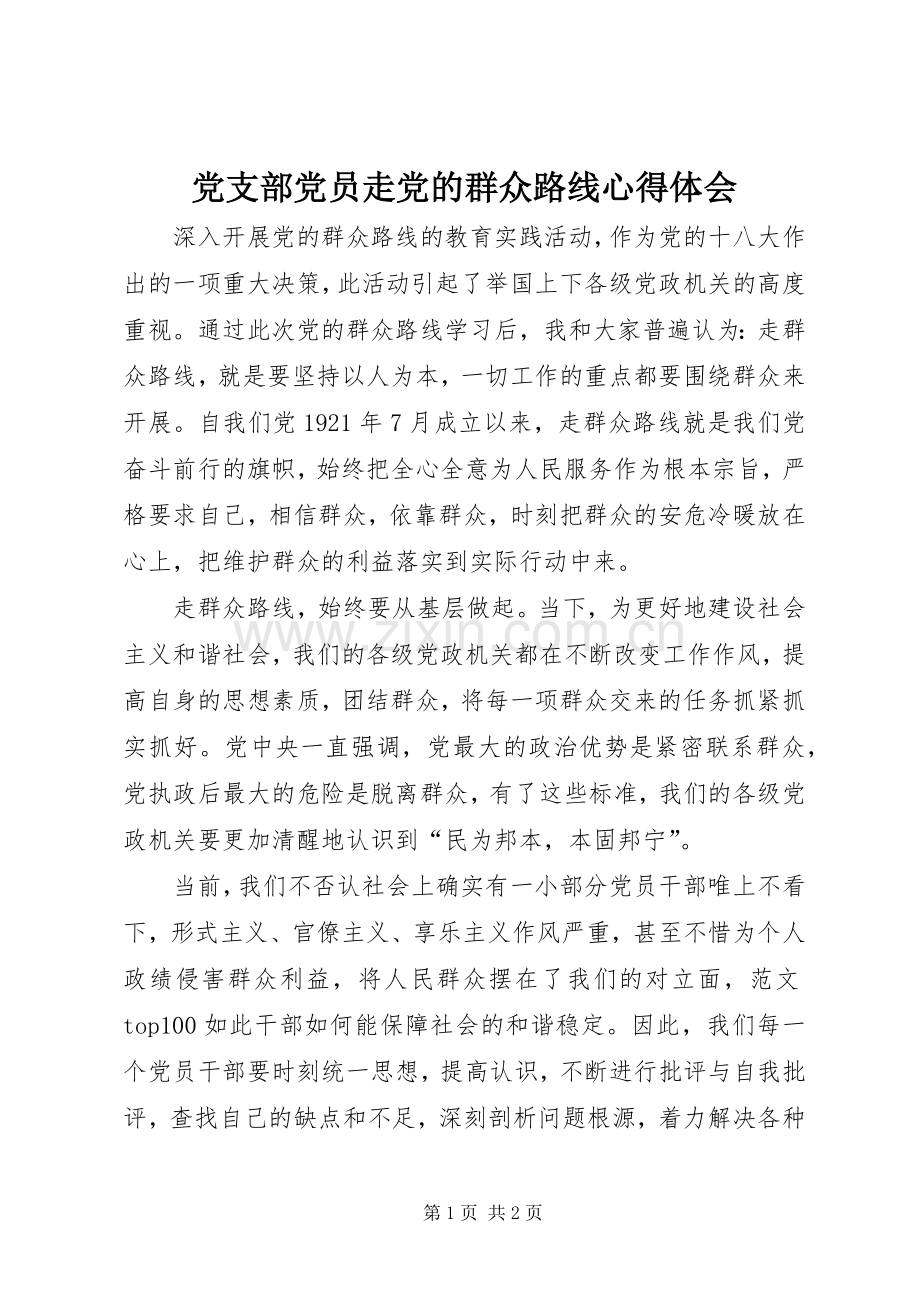 党支部党员走党的群众路线心得体会.docx_第1页