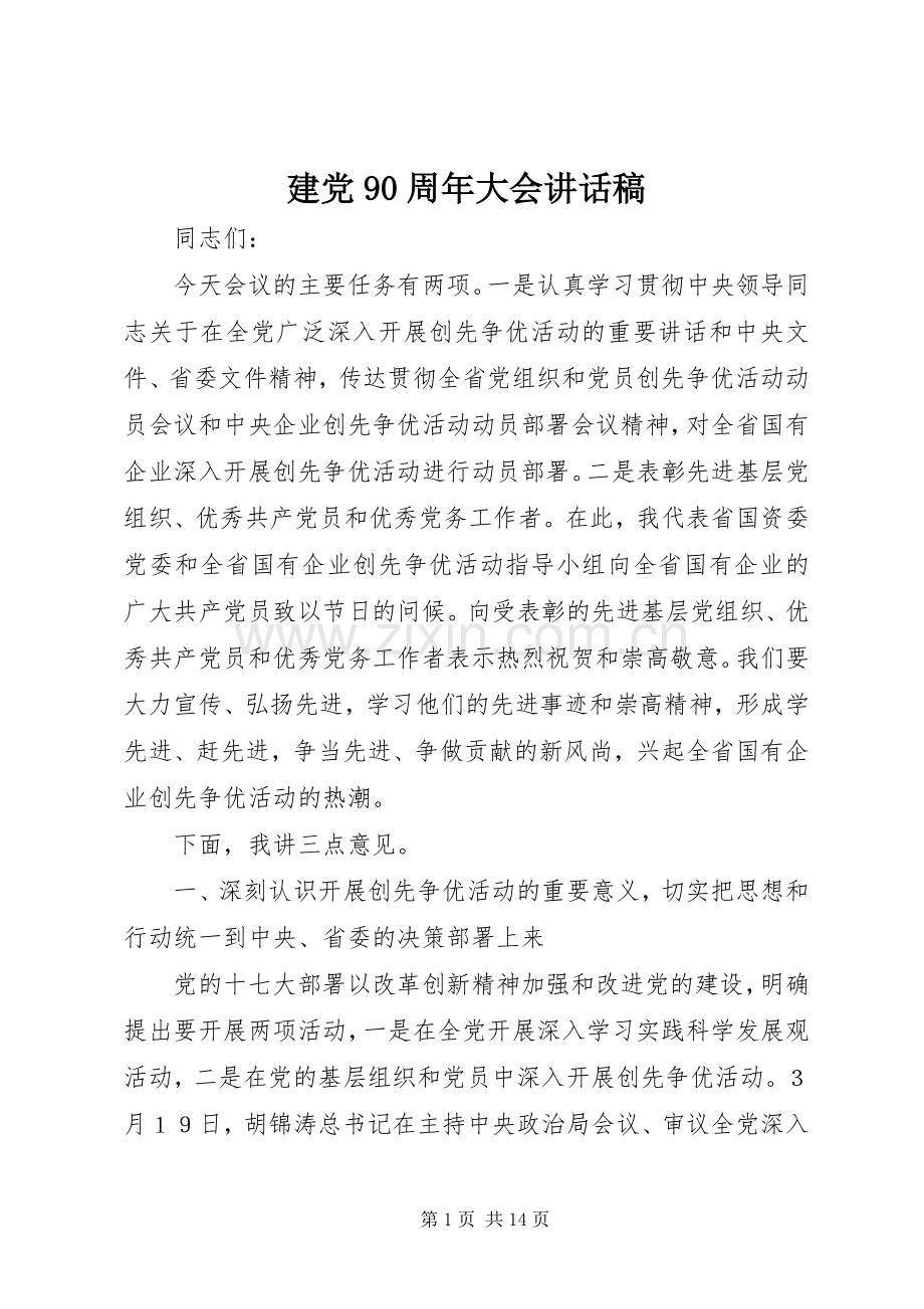 建党90周年大会讲话稿.docx_第1页