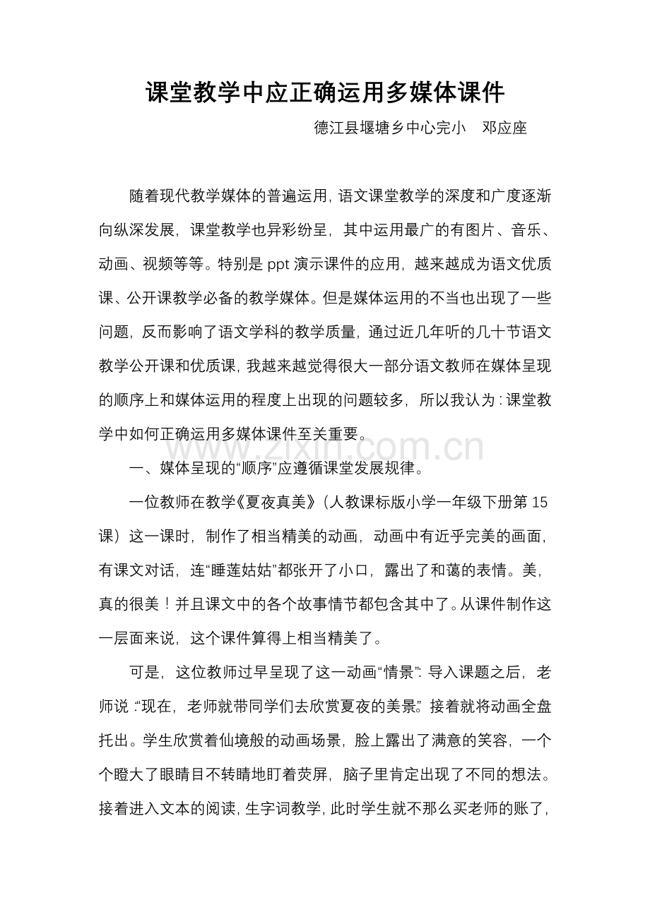 课堂教学应正确运用媒体课件—邓应座.doc_第1页