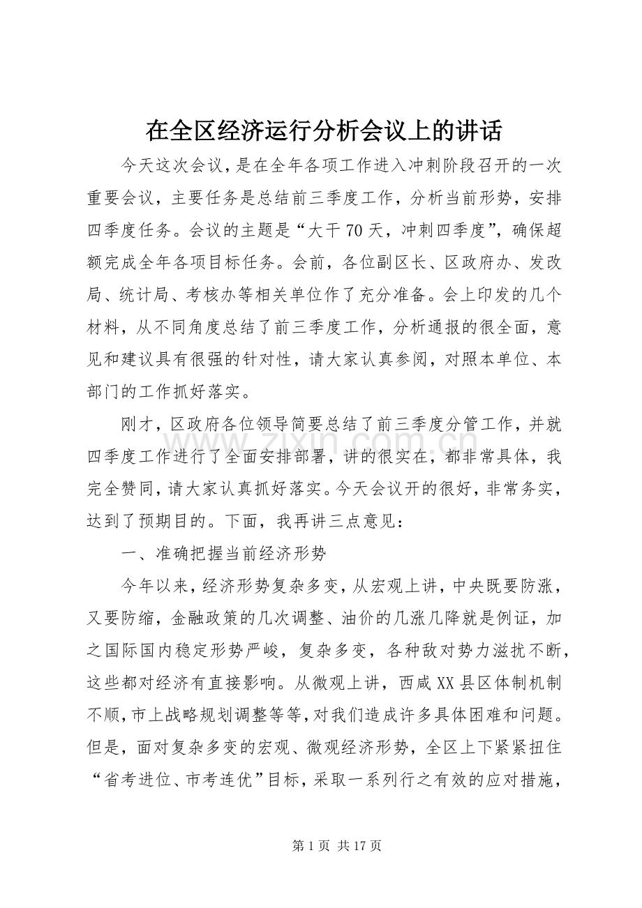 在全区经济运行分析会议上的讲话.docx_第1页