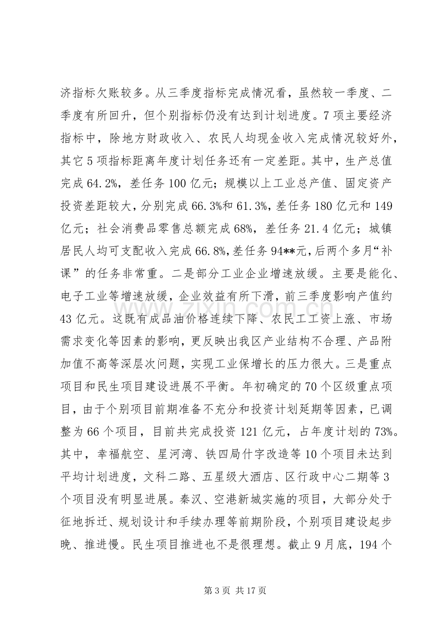 在全区经济运行分析会议上的讲话.docx_第3页