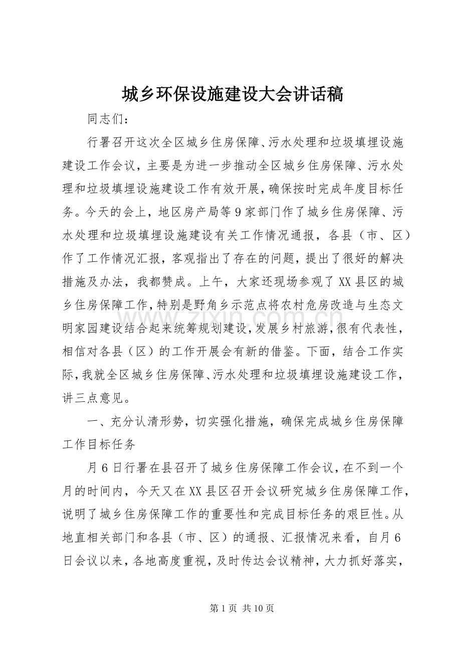 城乡环保设施建设大会讲话稿.docx_第1页