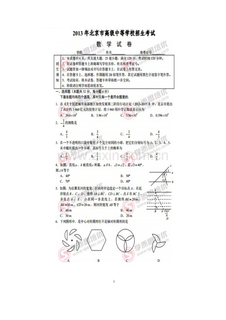 2013北京市中考数学试卷及答案.doc_第1页